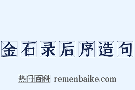 金石录后序造句是什么意思的图片